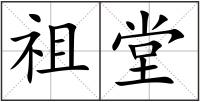 祖堂