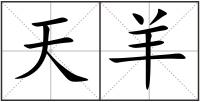 天羊