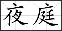 夜庭
