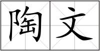 陶文
