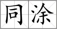 同涂