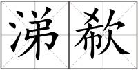 涕欷