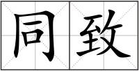 同致