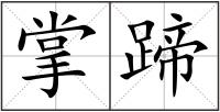 掌蹄