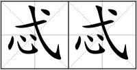 忒忒