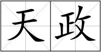 天政