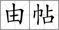 由帖