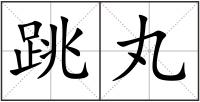 跳丸