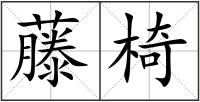 藤椅