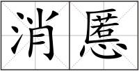 消慝