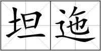 坦迤