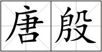 唐殷