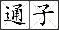 通子