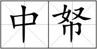 中帑