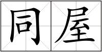 同屋