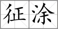 征涂