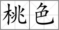 桃色