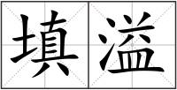 填溢