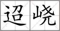 迢峣