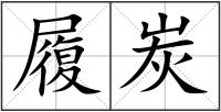 履炭