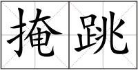 掩跳