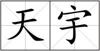 天宇