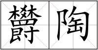 欝陶