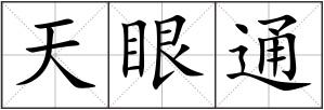 天眼通