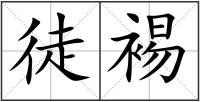 徒裼