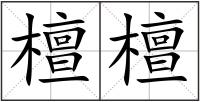 檀檀