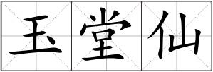 玉堂仙