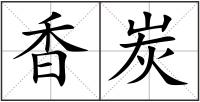 香炭