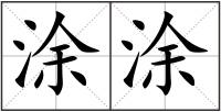涂涂