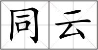 同云