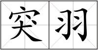 突羽