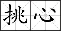 挑心