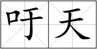 吁天