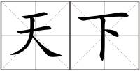 天下