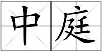 中庭