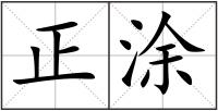 正涂