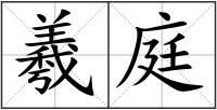 羲庭