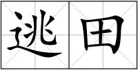 逃田