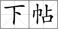 下帖