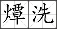 燂洗