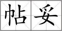 帖妥