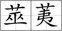 莁荑