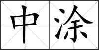 中涂