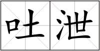 吐泄