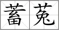 蓄菟