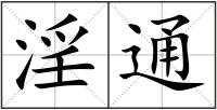淫通